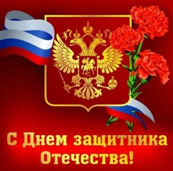 С Днем защитника Отечества!